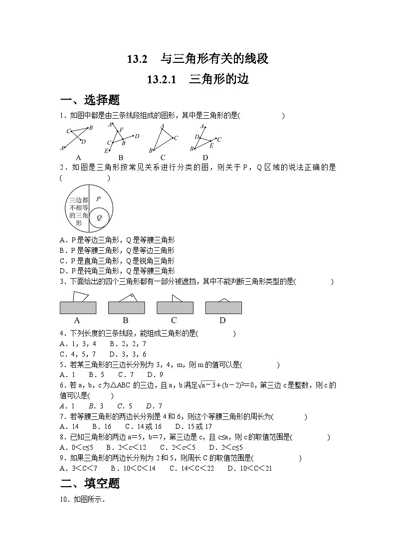 13.2.1　三角形的边 同步练习2025-2026学年人教版数学八年级上册第1页