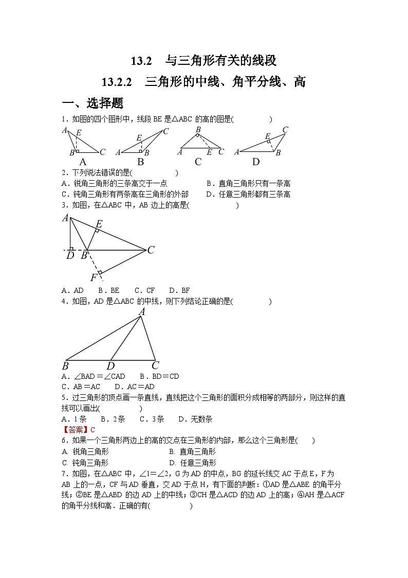13.2.2　三角形的中线、角平分线、高 同步练习2025-2026学年人教版（2025）数学八年级上册第1页