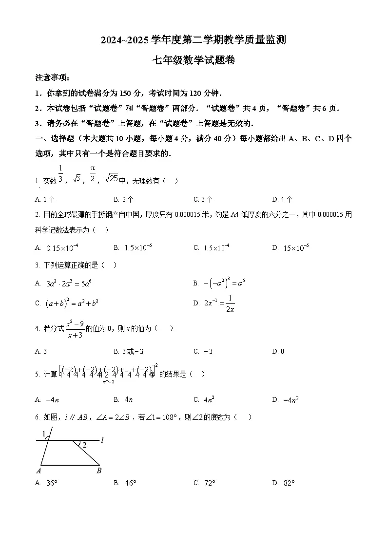 安徽省六安市2024--2025学年七年级下学期期末数学质量监测试卷第1页