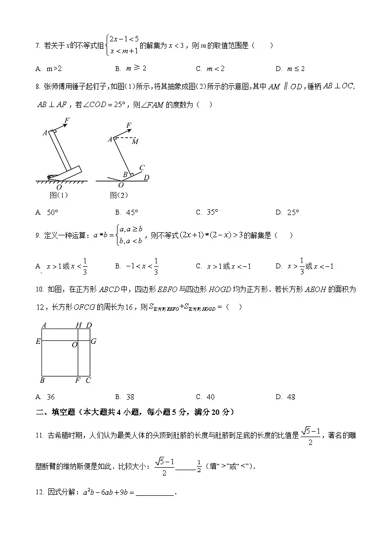 安徽省六安市2024--2025学年七年级下学期期末数学质量监测试卷第2页
