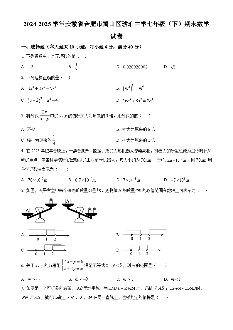 安徽省合肥市蜀山区琥珀中学2024-2025学年七年级下学期期末数学试卷第1页