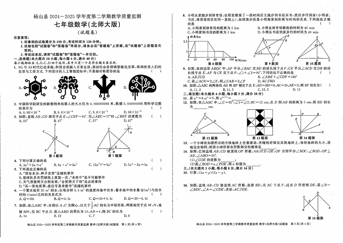 安徽省宿州市砀山县2024-2025学年度第二学期期末考试七年级下学期数学试卷第1页