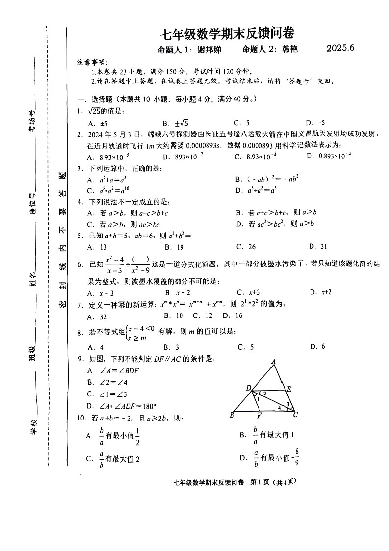【七下HK数学】安徽省合肥市行知中学2024—2025学年下学期七年级期末数学试卷第1页