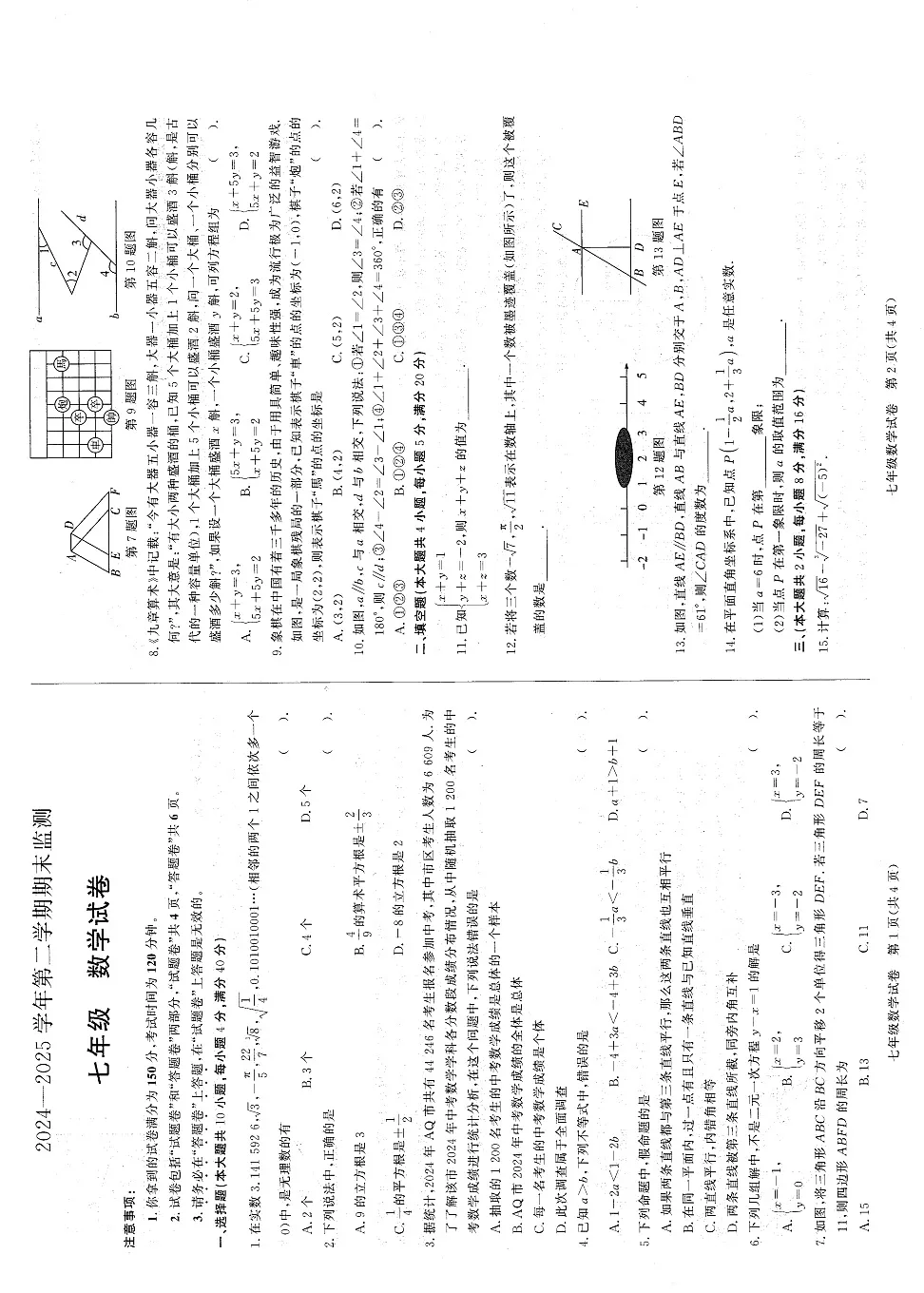 【七下RJ数学】安徽省淮南市大通区等5地2024-2025学年七年级下学期6月期末数学试卷第1页
