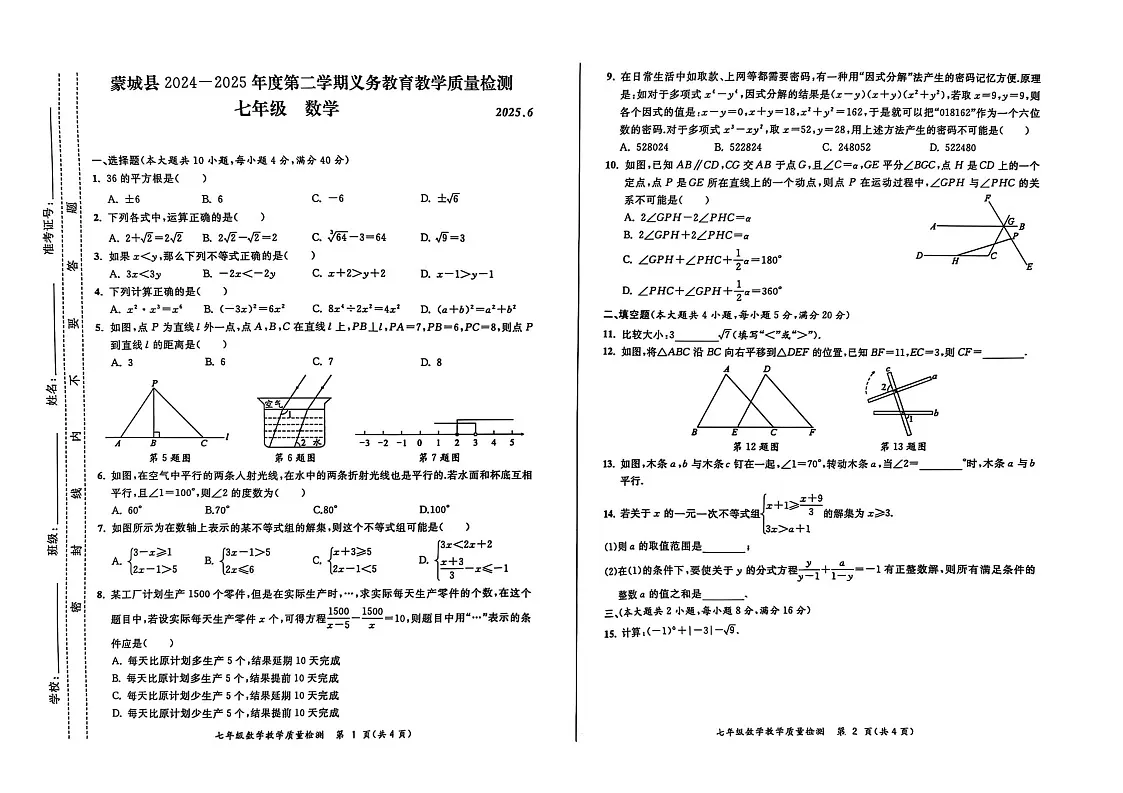 【七下HK数学】安徽省亳州市蒙城县2024-2025学年七年级下学期6月期末数学试卷第1页