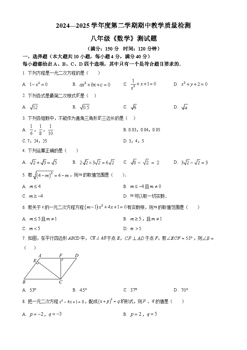 安徽省亳州市蒙城县蒙城中学2024-2025学年八年级下学期4月期中考试数学试题第1页