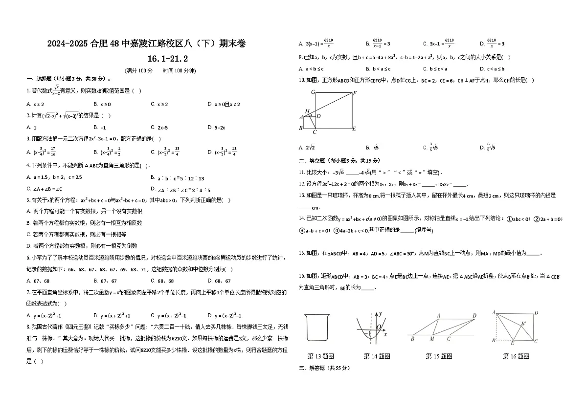 【八下HK数学】安徽省合肥市第四十八中学2024-2025学年八年级下学期6月期末数学试卷第1页