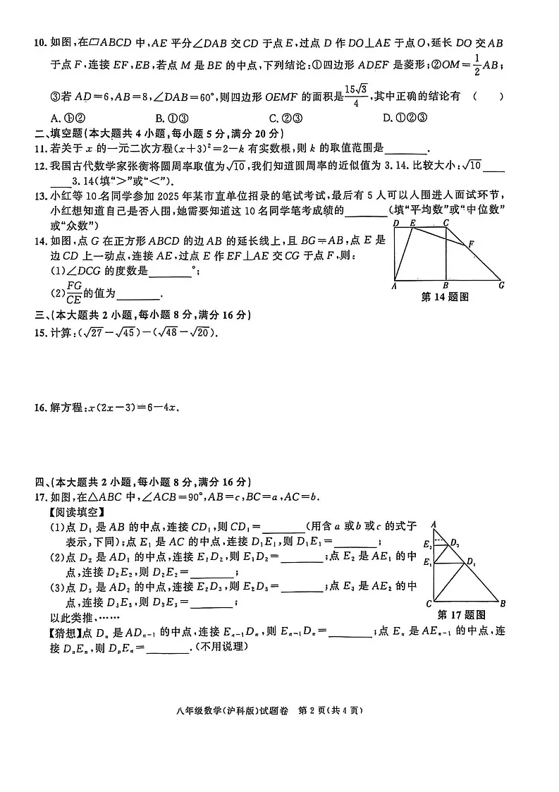 【八下HK数学】安徽省淮南市寿县2024-2025学年八年级下学期6月期末数学试卷第2页