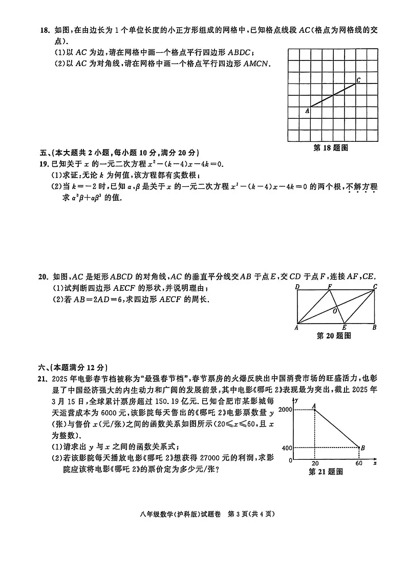 【八下HK数学】安徽省淮南市寿县2024-2025学年八年级下学期6月期末数学试卷第3页