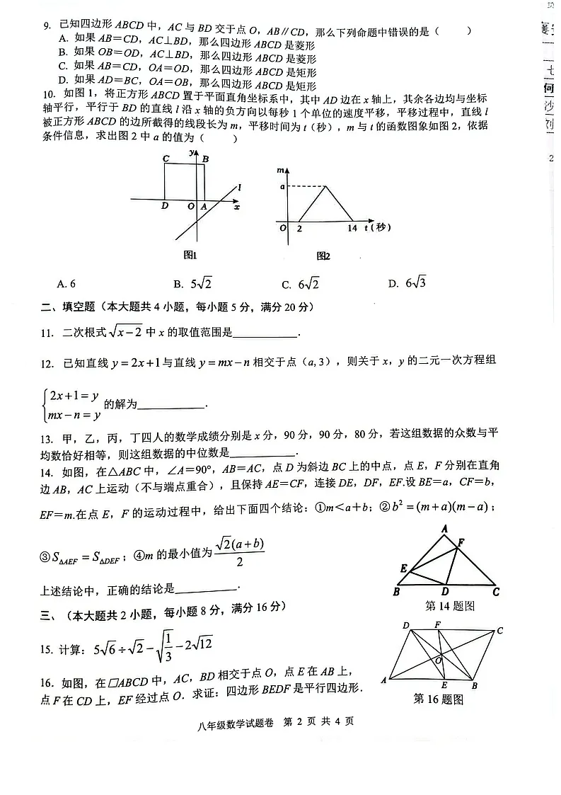 【八下RJ数学】安徽省芜湖市无为市2024-2025学年下学期6月期末考试八年级数学试卷第2页