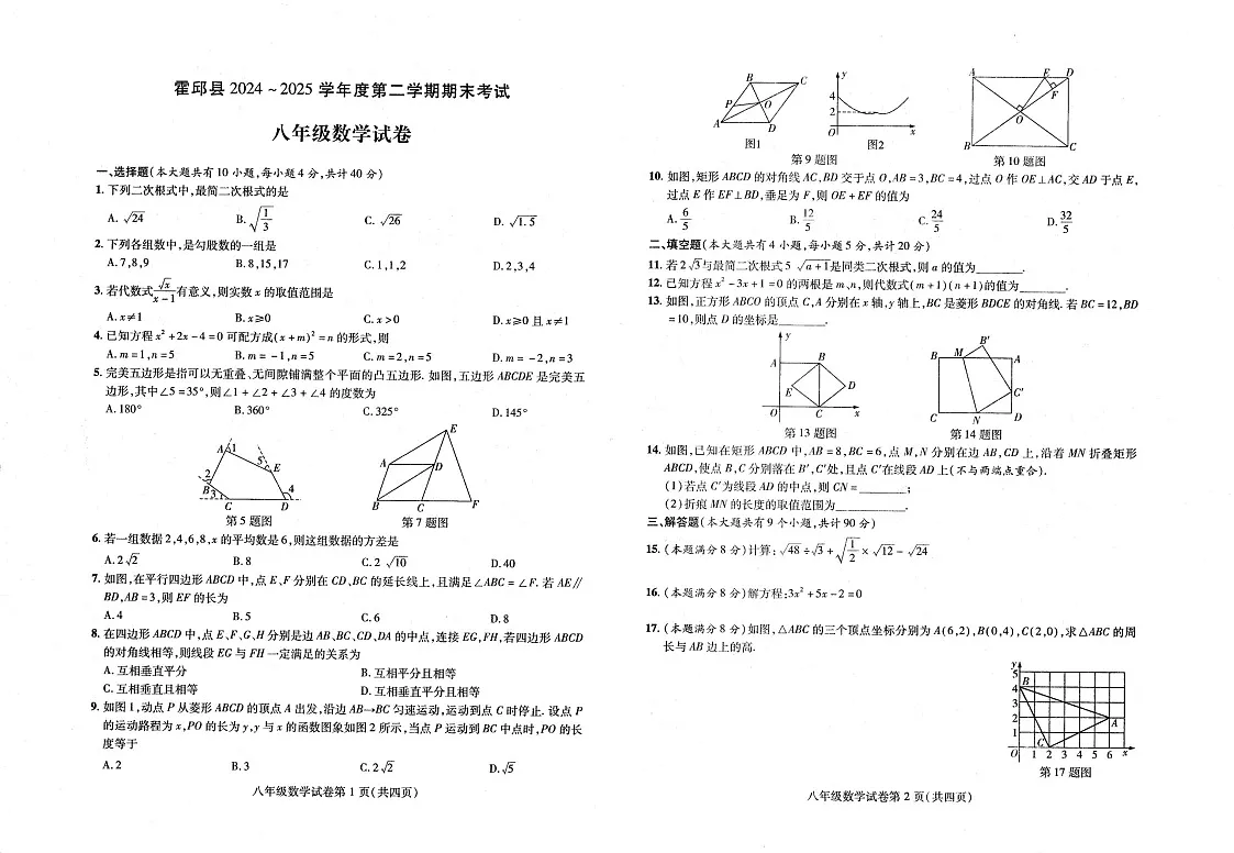 【八下HK数学】安徽省六安市霍邱县2024-2025学年八年级下学期6月期末数学试卷第1页