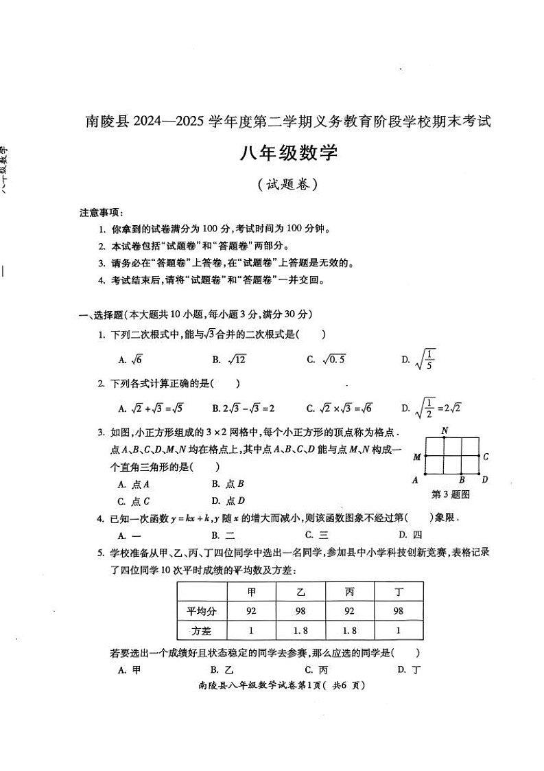 【八下RJ数学】安徽省芜湖市南陵县2024-2025学年八年级下学期6月期末考试数学试题第1页
