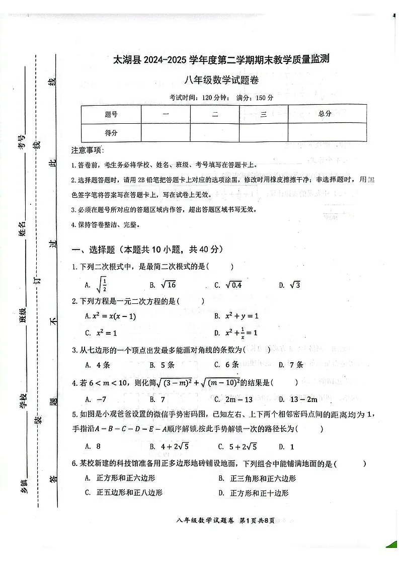 【八下HK数学】安徽省安庆市太湖县2024-2025学年八年级下学期期末考试数学试卷第1页