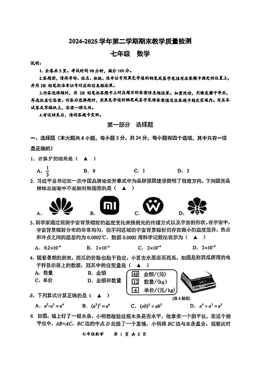 广东省深圳市盐田区2024-2025学年七年级下学期期末数学试卷第1页