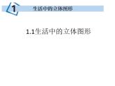 1.1生活中的立體圖形魯教版（ppt）