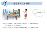 1.1生活中的立體圖形魯教版（ppt）