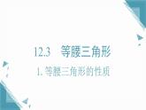 2025新華東師大版教材初中數(shù)學(xué)八年級(jí)上冊12.3.1.等腰三角形的性質(zhì)課件+教案