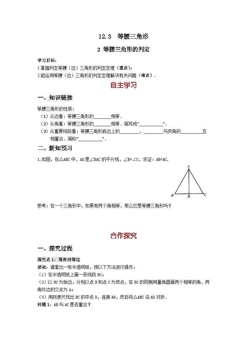 2025新华东师大版教材初中数学八年级上册12.3. 2 等腰三角形的判定教案第1页