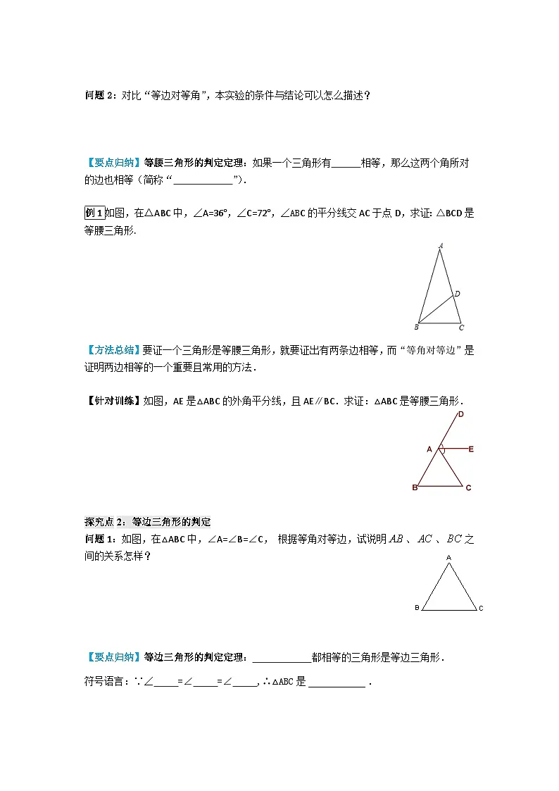 2025新华东师大版教材初中数学八年级上册12.3. 2 等腰三角形的判定教案第2页