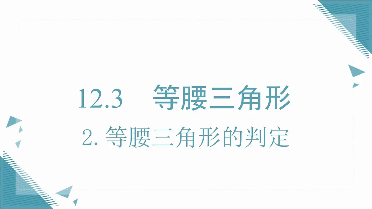 2025新华东师大版教材初中数学八年级上册12.3.2.等腰三角形的判定课件第1页
