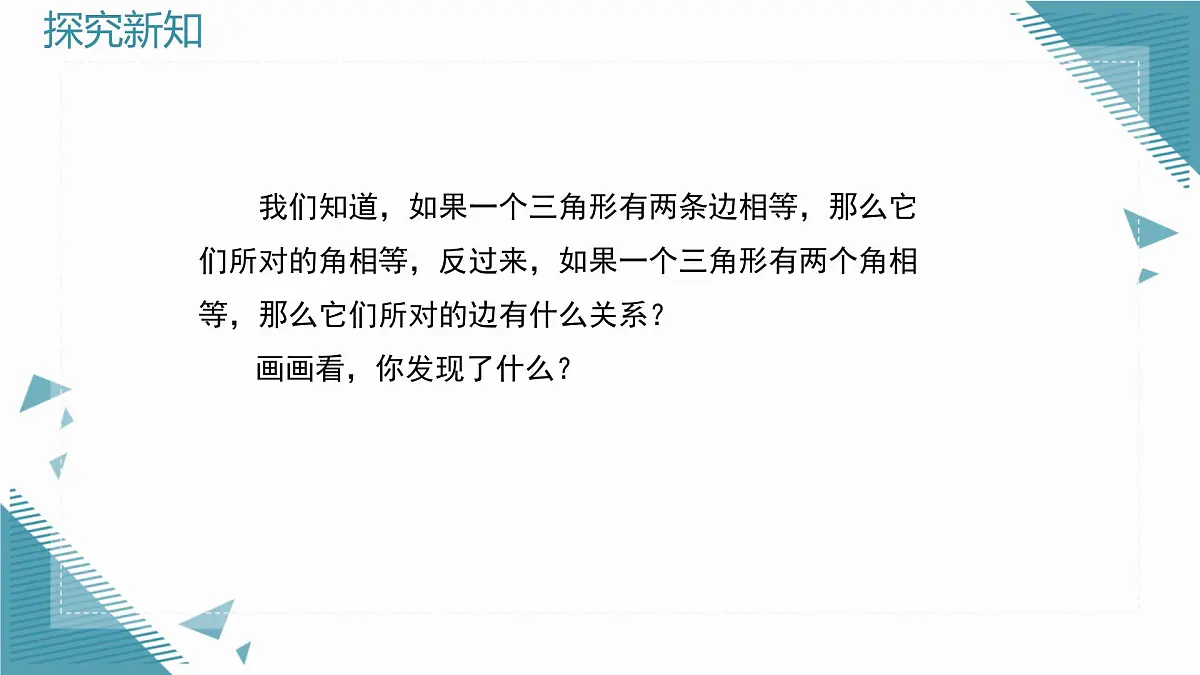 2025新华东师大版教材初中数学八年级上册12.3.2.等腰三角形的判定课件第4页