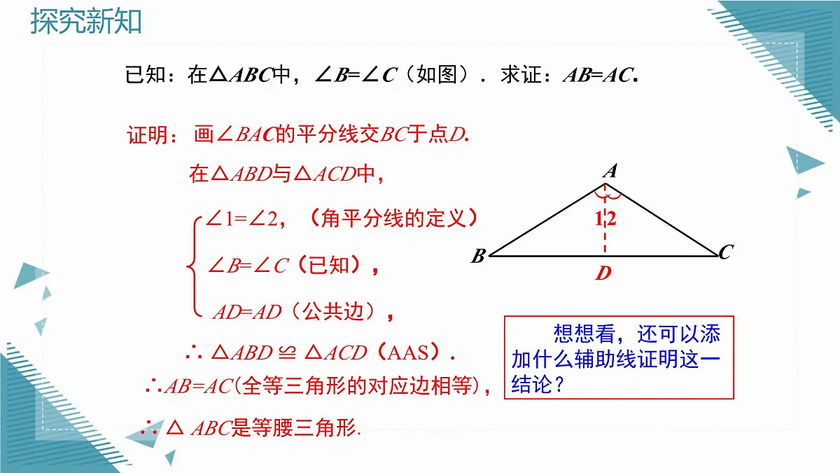 2025新华东师大版教材初中数学八年级上册12.3.2.等腰三角形的判定课件第5页