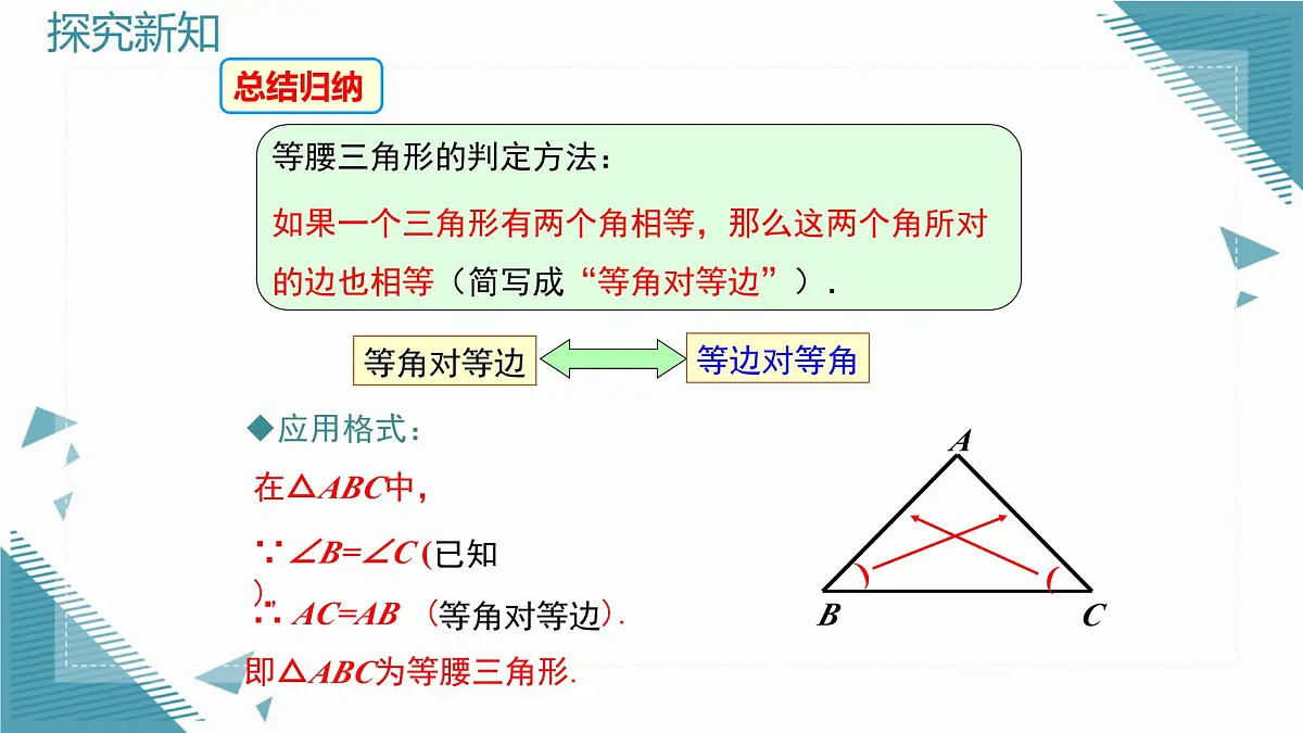 2025新华东师大版教材初中数学八年级上册12.3.2.等腰三角形的判定课件第6页