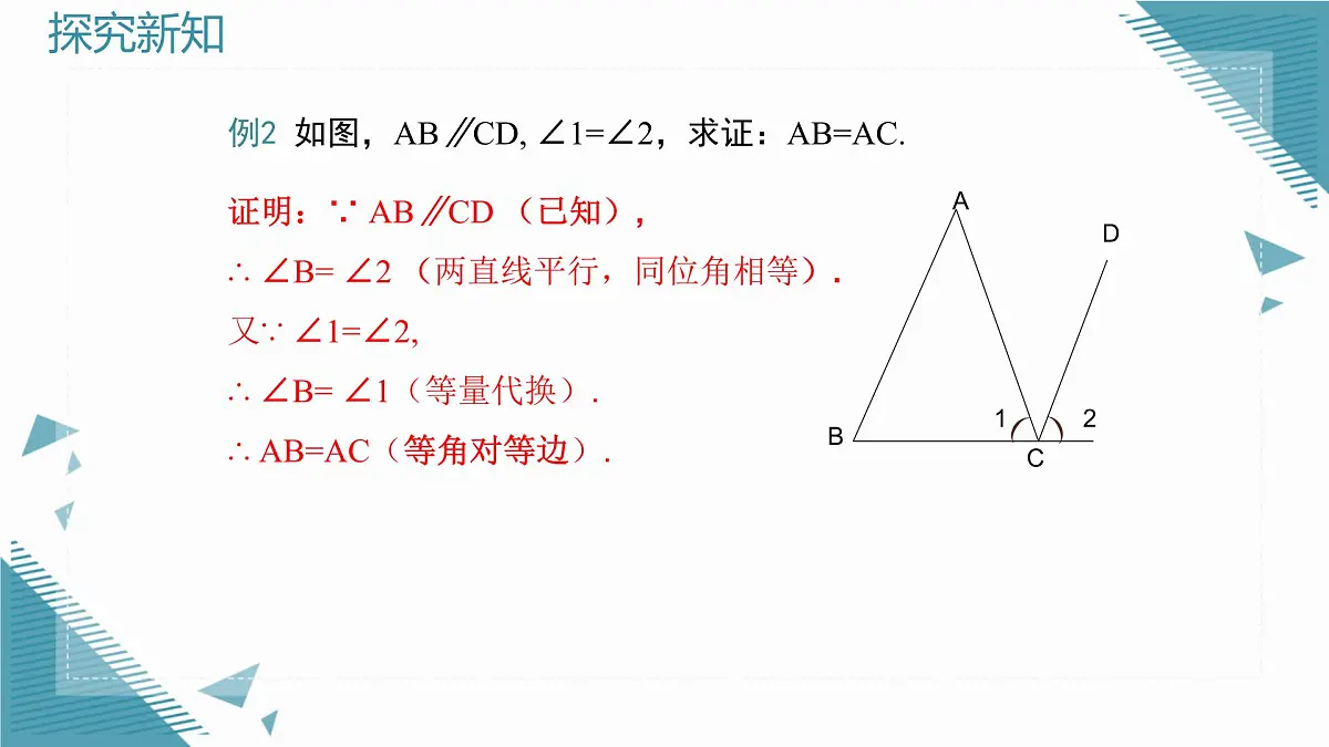 2025新华东师大版教材初中数学八年级上册12.3.2.等腰三角形的判定课件第8页