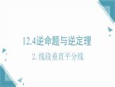 2025新華東師大版教材初中數(shù)學八年級上冊12.4.2.線段垂直平分線課件+教案