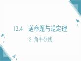 2025新華東師大版教材初中數(shù)學八年級上冊12.4.3.角平分線課件+教案
