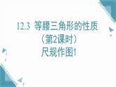 2025新華東師大版教材初中數(shù)學(xué)八年級(jí)上冊12.3 等腰三角形的性質(zhì)（第2課時(shí)）尺規(guī)作圖1課件+教案