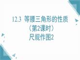 2025新華東師大版教材初中數(shù)學(xué)八年級(jí)上冊12.3 等腰三角形的性質(zhì)（第2課時(shí)）尺規(guī)作圖2課件+教案