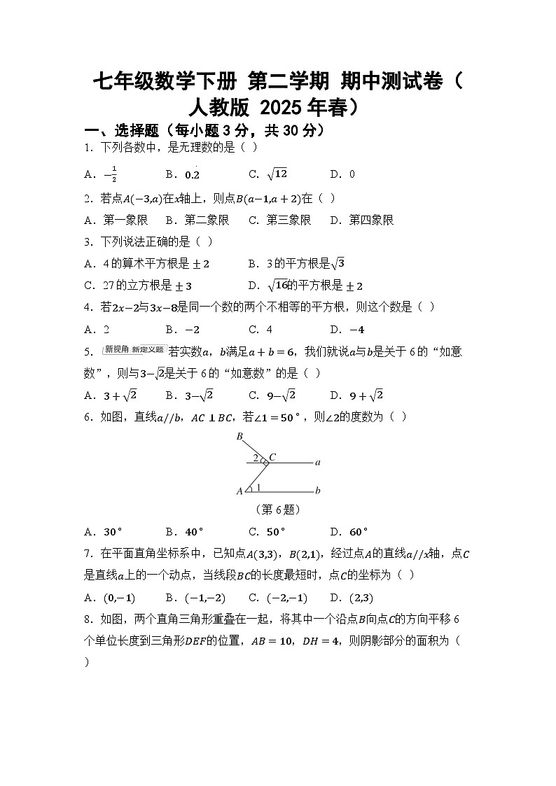 七年级数学下册 第二学期 期中测试卷（人教版 2025年春）第1页