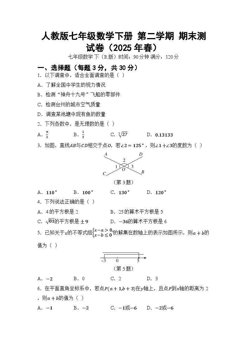 人教版七年级数学下册 第二学期 期末测试卷（2025年春）第1页