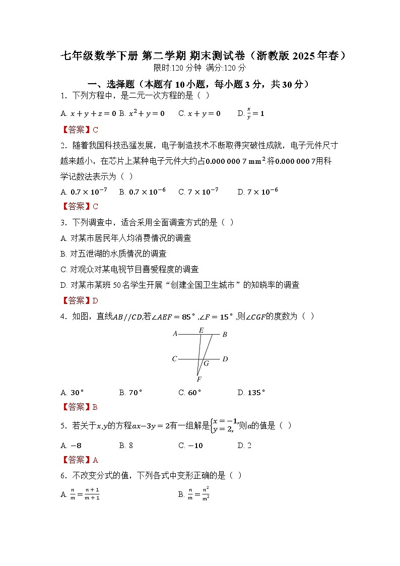 七年级数学下册 第二学期 期末测试卷（浙教版 2025年春）第1页