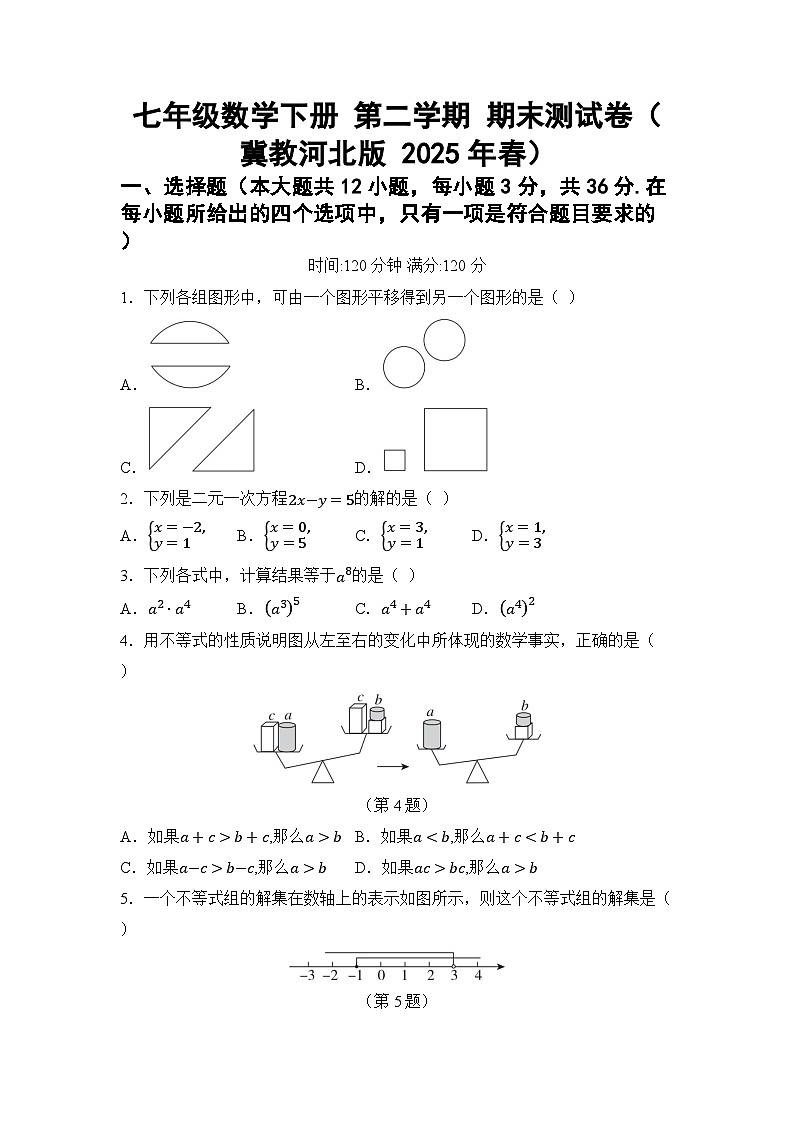 七年级数学下册 第二学期 期末测试卷（冀教河北版 2025年春）第1页
