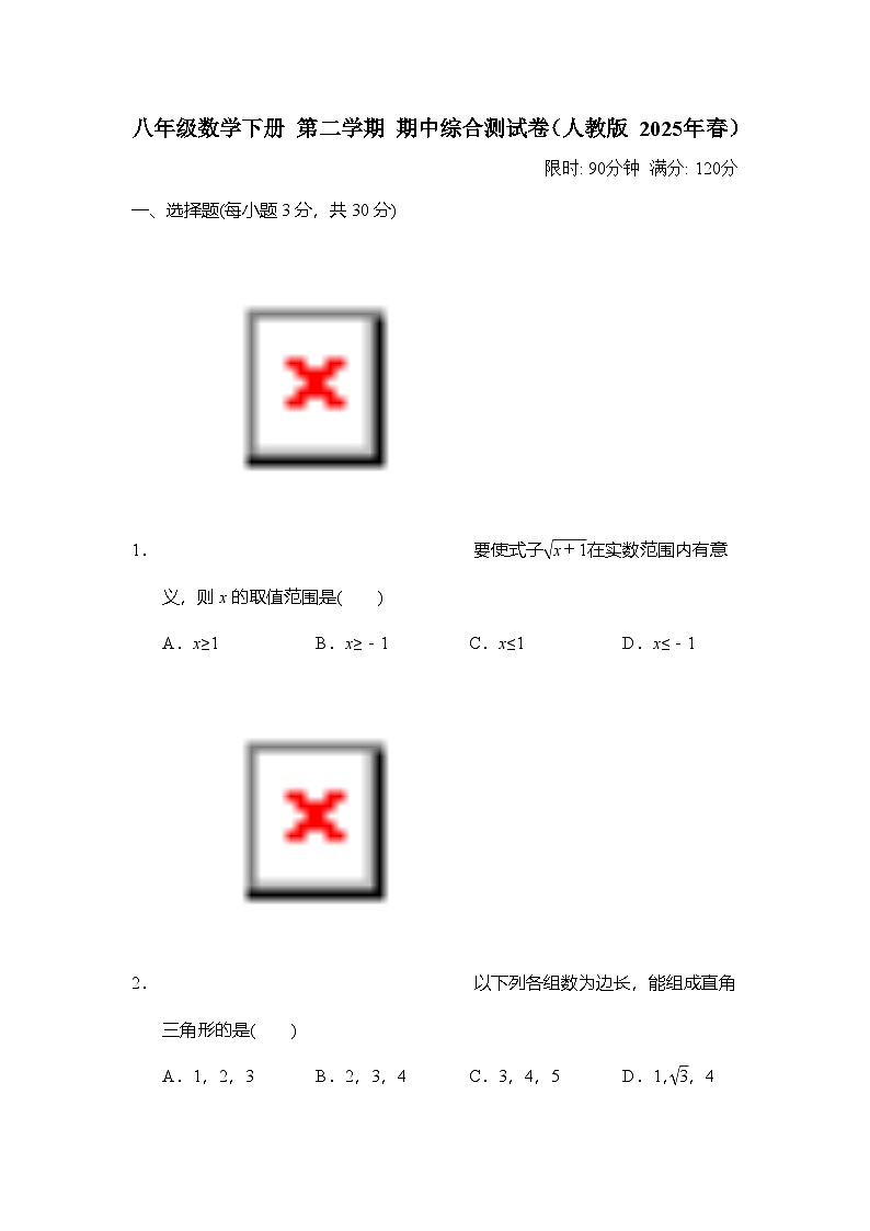 八年级数学下册 第二学期 期中综合测试卷（人教版 2025年春）第1页