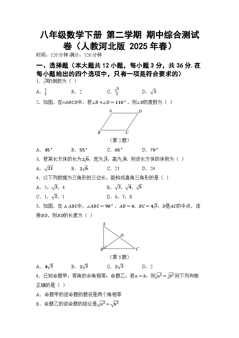 八年级数学下册 第二学期 期中综合测试卷（人教河北版 2025年春）第1页