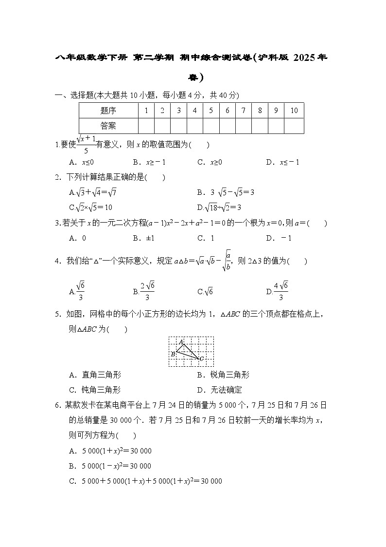 八年级数学下册 第二学期 期中综合测试卷（沪科版 2025年春）第1页