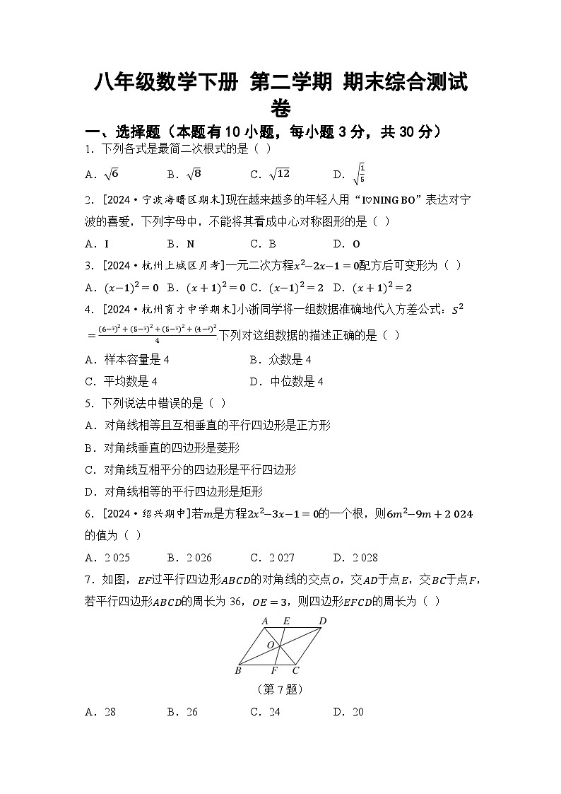 八年级数学下册 第二学期 期末综合测试卷（浙教版 2025年春）（一）第1页