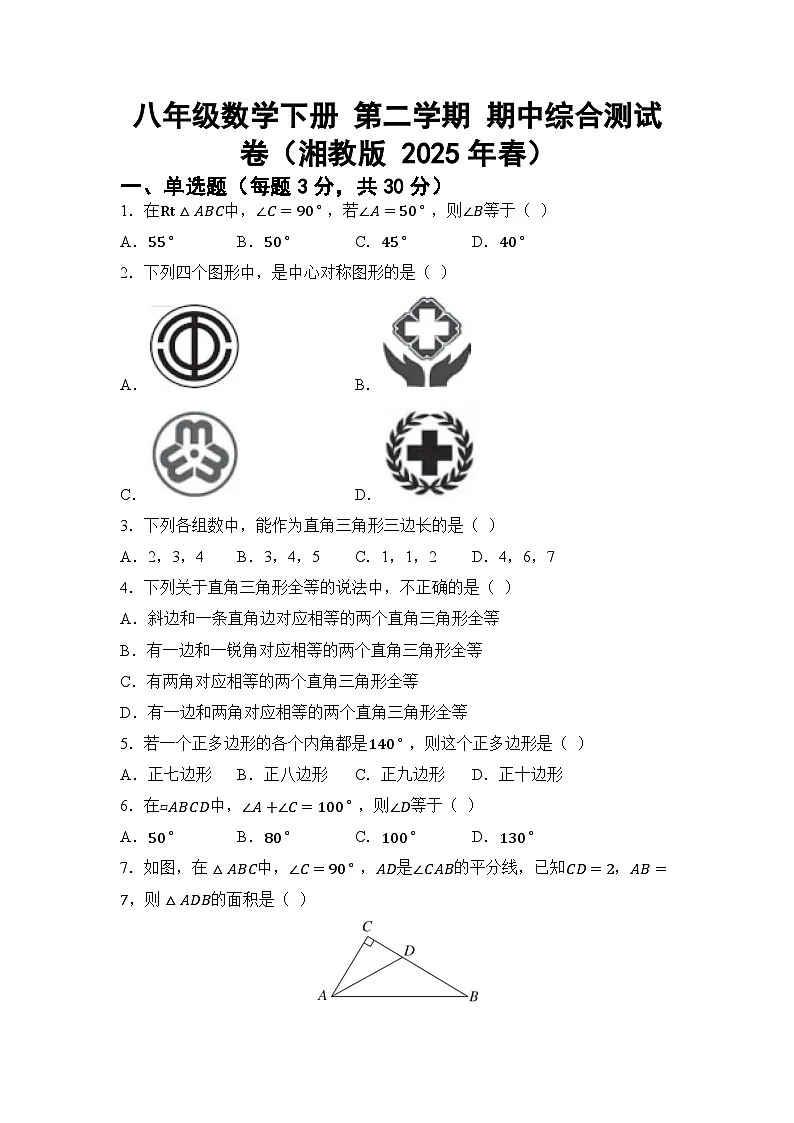 八年级数学下册 第二学期 期中综合测试卷（湘教版 2025年春）第1页
