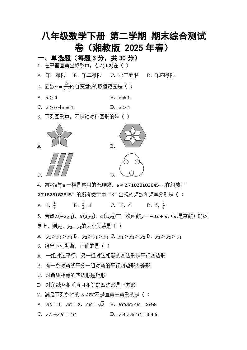 八年级数学下册 第二学期 期末综合测试卷（湘教版 2025年春）（一）第1页