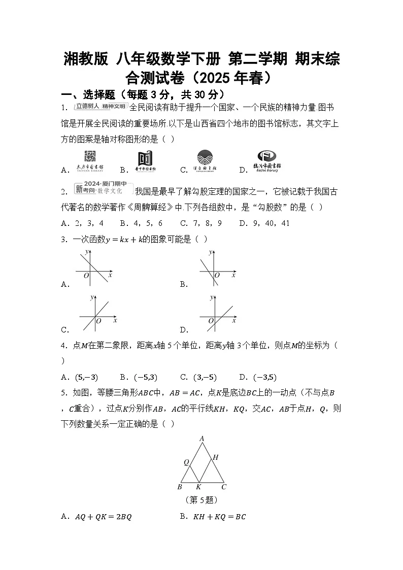 湘教版 八年级数学下册 第二学期 期末综合测试卷（2025年春）第1页
