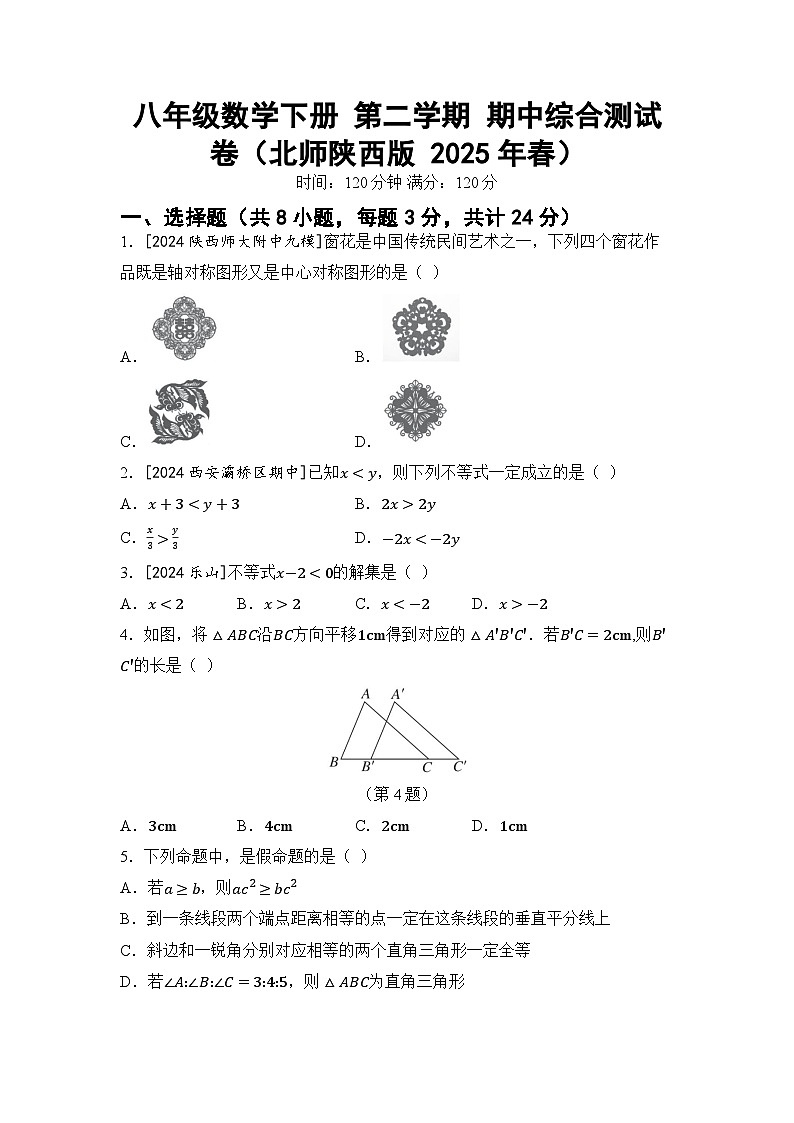 八年级数学下册 第二学期 期中综合测试卷（北师陕西版 2025年春）第1页