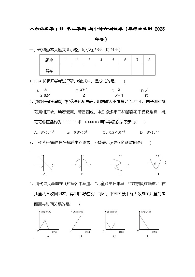 八年级数学下册 第二学期 期中综合测试卷（华师吉林版 2025年春）第1页