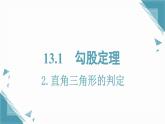 2025新華東師大版教材初中數(shù)學(xué)八年級(jí)上冊(cè)13.1.2.直角三角形的判定課件+教案docx