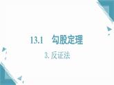 2025新華東師大版教材初中數(shù)學(xué)八年級(jí)上冊(cè)13.1.3.反證法課件+教案