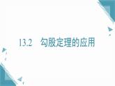 2025新華東師大版教材初中數(shù)學八年級上冊13.2  勾股定理的應用課件+教案