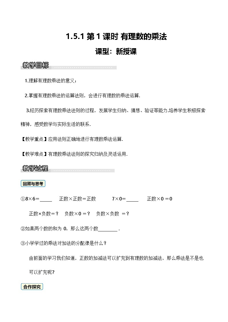 1.5 有理数的乘法和除法(第1课时 有理数的乘法) 教案 2025-2026学年湘教版数学七年级上册第1页