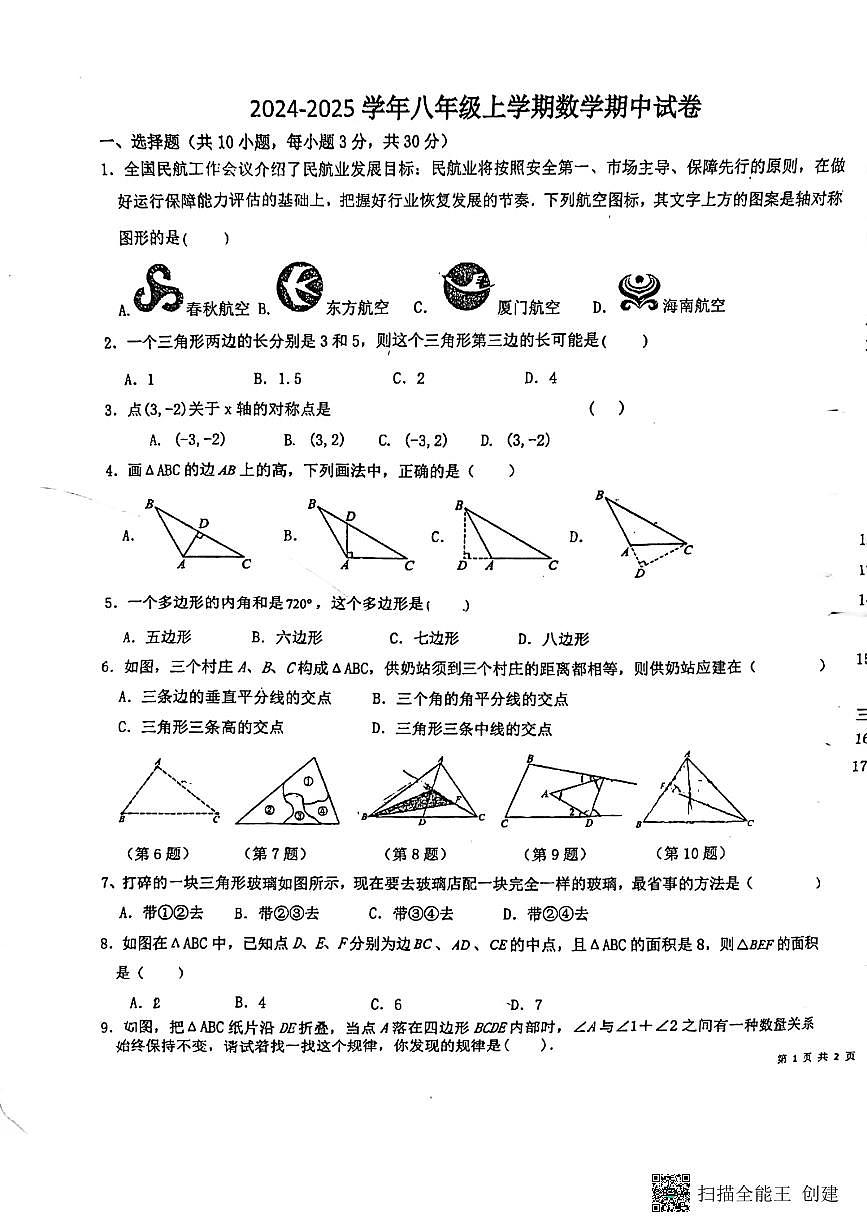 河南省+许昌市建安区第三中学2024-2025学年八年级数学上学期期中试卷第1页